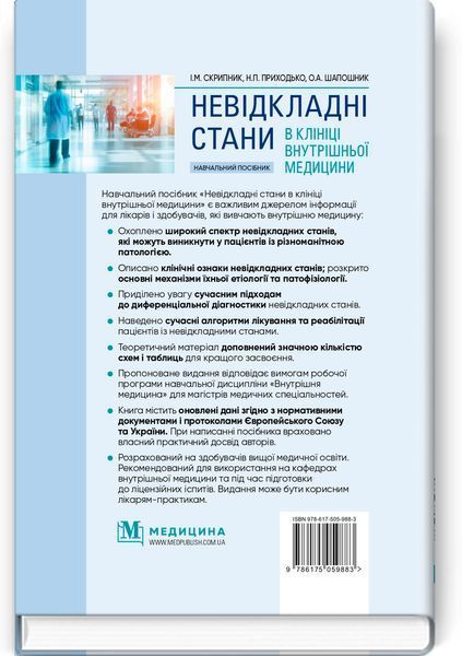 Невідкладні стани в клініці внутрішньої медицини: навчальний посібник / І.М. Скрипник, Н.П. Приходько, О.А. Шапошник 75529 фото