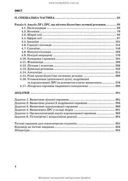 Фармакогнозия. Пособие для практических занятий / И.А. Бобкова, В.В. Бурьянова, К.В. Бобкова. &mdash; 4-е издание 75631 фото