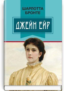 Джейн Эйр - Шарлотта Бронте / Серия ''Классная литература''  11113 фото