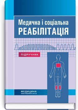 Медицинская и социальная реабилитация: учебник / В.Б. Самойленко, Н.П. Яковенко, И.О. Петряшев и др. &mdash; 3-е издание 75528 фото