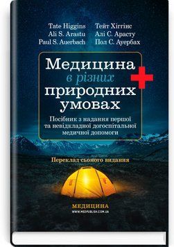 Медицина в разных природных условиях: пособие по оказанию первой и неотложний догоспитальной медицинской помощи: 7-е издание / Тейт Хигинс, Али С. Арасту, Пол С. Ауербах 75519 фото