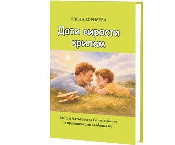 Дать крыльям развернуться. Руководство по воспитанию без унижений с практическими заданиями / Елена Корнеева 75638 фото