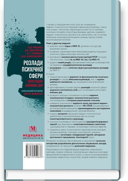 Расстройства психики вследствии боевых действий: учебное пособие / В.Д. Мишиев, Б.В. Михайлов, Е.Г. Гриневич, В.Ю. Омелянович. &mdash; 2-е издание 75572 фото
