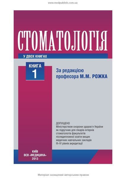 Стоматологія: у 2 книгах. &mdash; Книга 1: підручник (ВНЗ ІІІ&mdash;IV р. а.) / М.М. Рожко, З.Б. Попович, В.Д. Куроєдова та ін.; за ред. М.М. Рожка 71382 фото