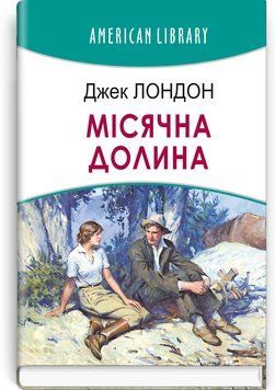 Лунная долина  серия ''AMERICAN LIBRARY'' - Джек Лондон 75458 фото
