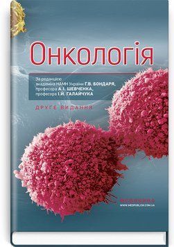 Онкология: учебник / Г.В. Бондар, А.И. Шевченко, И.Й. Галайчук, Ю.В. Думанский и др. &mdash; 2-е издание 75102 фото