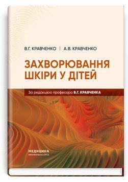 Захворювання шкіри у дітей / В.Г. Кравченко, А.В. Кравченко 75612 фото