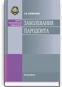 Заболевания пародонта: учебное пособие (ВУЗ ІІІ&mdash;IV ур. а.) / А.В. Борисенко (Секреты терапевтической стоматологии) 71066 фото