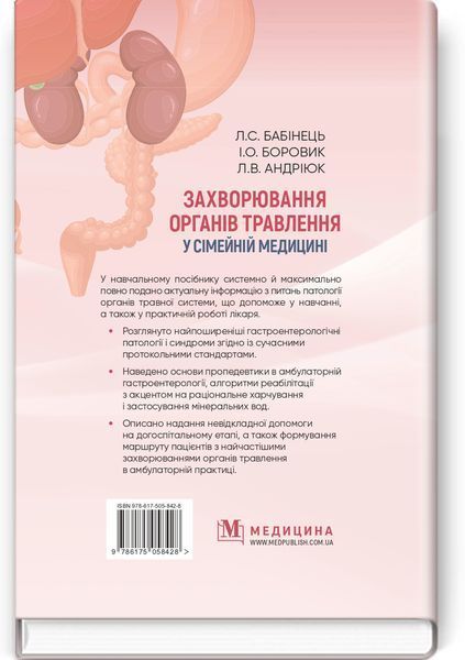 Заболевания органов пищеварения в семейной медицине: учебное пособние / Л.С. Бабинец, И.О. Боровик, Л.В. Андриюк 75418 фото