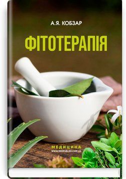 Фитотерапия - А.Я. Кобзар 3-е издание 75605 фото