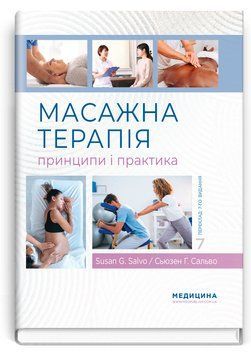 Массажная терапия: принципы и практика: 7-е издание / Сьюзен Г. Сальво 75515 фото