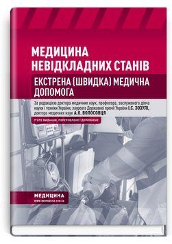 Медицина неотложных состояний. Экстренная (скорая) медицинская помощь: учебник / И.С. Зозуля, А.О. Волосовец, О.Г. Шекера и др. &mdash; 5-е издание 75485 фото