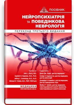 Нейропсихиатрия и поведенческая неврология: пособие: 3-е издание / Джон Дж. Барри, Сепиде Н. Баджестан, Джеффри Л. Каммингс, Майкл Р. Тримбл и др. 75554 фото