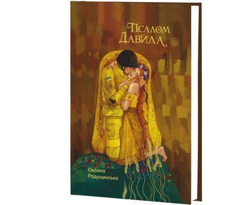 Псалом Давида: роман / Оксана Радушинская 75627 фото