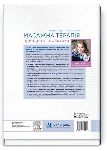 Масажна терапія: принципи і практика: 7-е видання / Сьюзен Г. Сальво 75515 фото