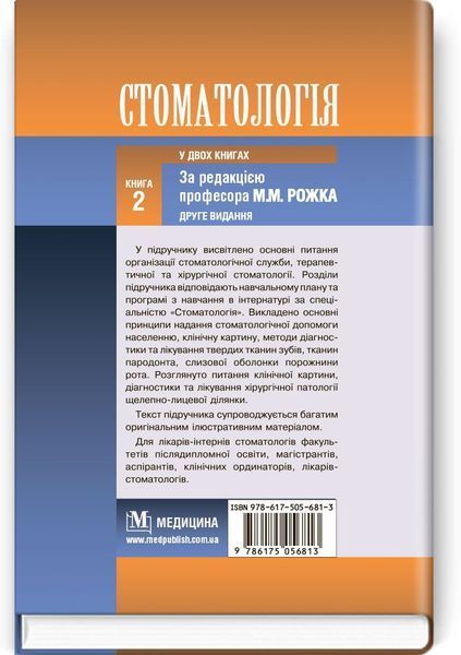 Стоматология: в 2 книгах. &mdash; Книга 2: учебник (ВУЗ ІІІ&mdash;IV у. а.) / М.М. Рожко, И.И. Кириленко, О.Г. Денисенко и др.; под ред. М.М. Рожка. &mdash; 2-е изд. 74914 фото