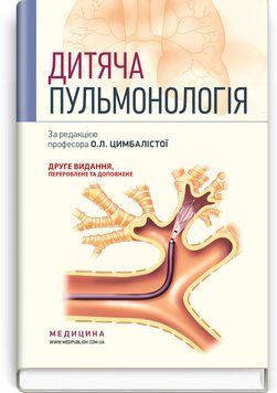 Дитяча пульмонологія: навчальний посібник / О.Л. Цимбаліста, З.В. Вовк, Н.Я. Митник та ін. &mdash; 2-е видання 75411 фото