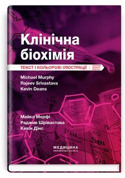 Клінічна біохімія: текст і кольорові ілюстрації: 7-е видання / Майкл Мерфі, Раджив Шрівастава, Кевін Дінс 75562 фото
