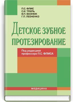 Детское зубное протезирование: учебник (ВУЗ ІV ур. а.) / П.С. Флис, С.И. Триль, В.П. Вознюк и др.; под ред. П.С. Флиса 70012 фото