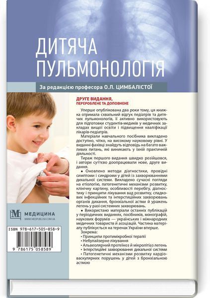 Дитяча пульмонологія: навчальний посібник / О.Л. Цимбаліста, З.В. Вовк, Н.Я. Митник та ін. &mdash; 2-е видання 75411 фото