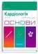 Кардиология. Основы: 7-е издание / Юлия Крист 75637 фото 1