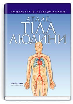 Атлас тела человека: пособие о том, как работает организм / Петер Абрахамс 75609 фото