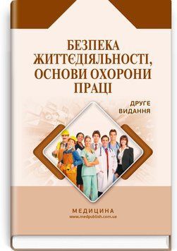 Безопасность жизнедеятельности, основы охраны труда / О.П. Яворовский, В.М. Шевцова, В.І. Зенкина и др. &mdash; 2-еиздание 74912 фото