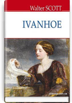 Ivanhoe - Айвенго. ''ENGLISH LIBRARY series'' - Walter Scott 75211 фото