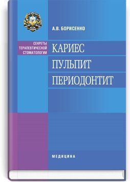 Кариес. Пульпит. Периодонтит: учебное пособие (ВУЗ ІІІ&mdash;ІV ур. а.) / А.В. Борисенко 69716 фото