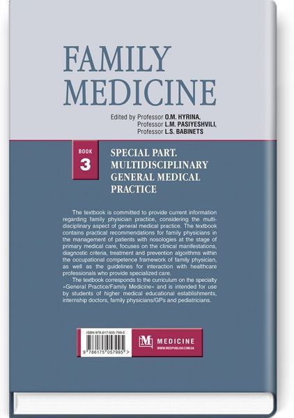 Family Medicine: in 3 books. Book 3. Special Part. Multidisciplinary General Medical Practice: textbook / O.M. Hyrina, L.M. Pasiyeshvili, L.S. Babinets et al. 75342 фото