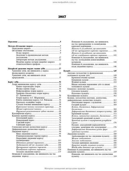 Терапевтическая стоматология: в 4 томах. Том 2. Кариес. Пульпит. Периодонтит. Ротовой сепсис / М.Ф. Данилевский, А.В. Борисенко. &mdash; 4-е издание 75623 фото