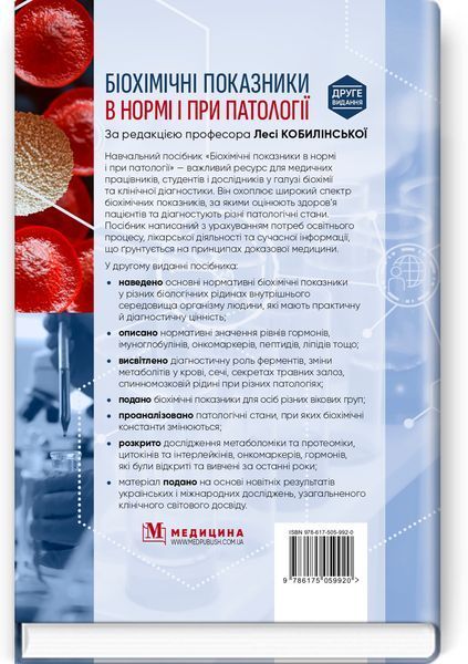 Біохімічні показники в нормі і при патології / Л.I. Кобилінська, Т.I. Бондарчук, Х.М. Насадюк та ін. &mdash; 2-е видання 75603 фото