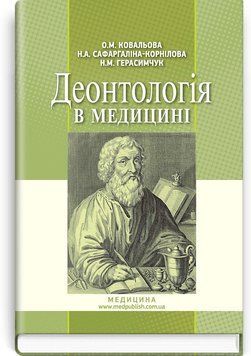 Деонтология в медицине: учебник (ВУЗ ІV у. а.) / О.М. Ковальова, Н.А. Сафаргалина-Корнилова, Н.М. Герасимчук. &mdash; 2-е изд., испр. 74801 фото