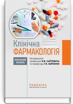 Клиническая фармакология: учебное пособие / М.В. Хайтович, Г.В. Зайченко, И.О. Афанасьева и др. 75527 фото