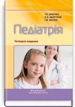 Педиатрия / Т.О. Крючко, О.Е. Абатуров, И.М. Несина. &mdash; 4-е издание 75642 фото